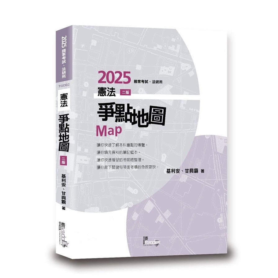 憲法爭點地圖(2版)