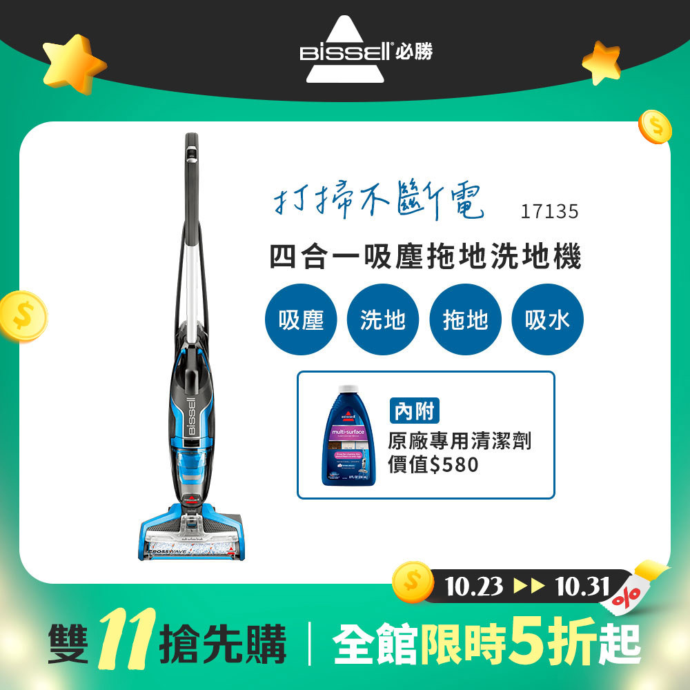 【雙11搶先購】美國 BISSELL 必勝 Crosswave 四合一吸塵拖地洗地機 17135
