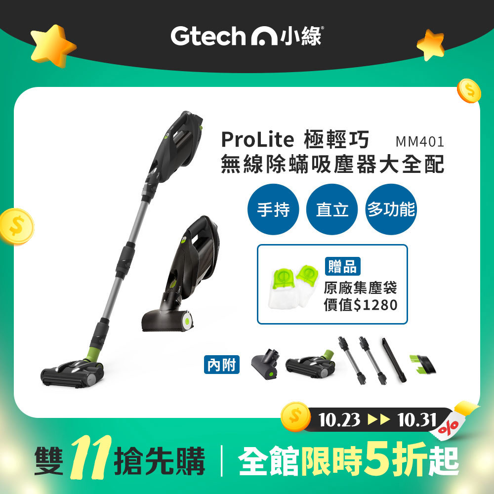 【雙11搶先購】英國 Gtech 小綠 ProLite 極輕巧無線除蟎吸塵器大全配