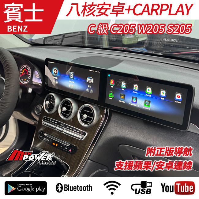 賓士 C級 C205 W205 S205 雙12吋大連屏 八核安卓+CARPLAY 禾笙影音館