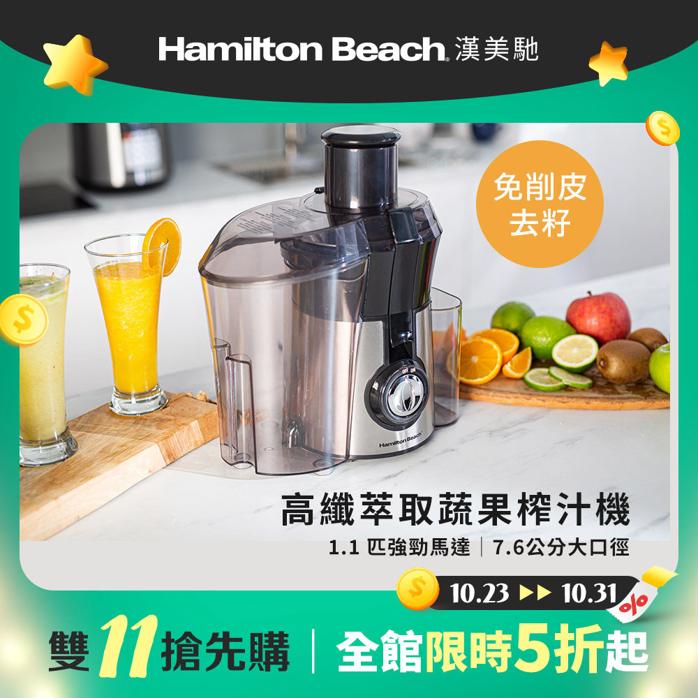【雙11搶先購】美國 漢美馳 高纖萃取蔬果榨汁機 67608-TW