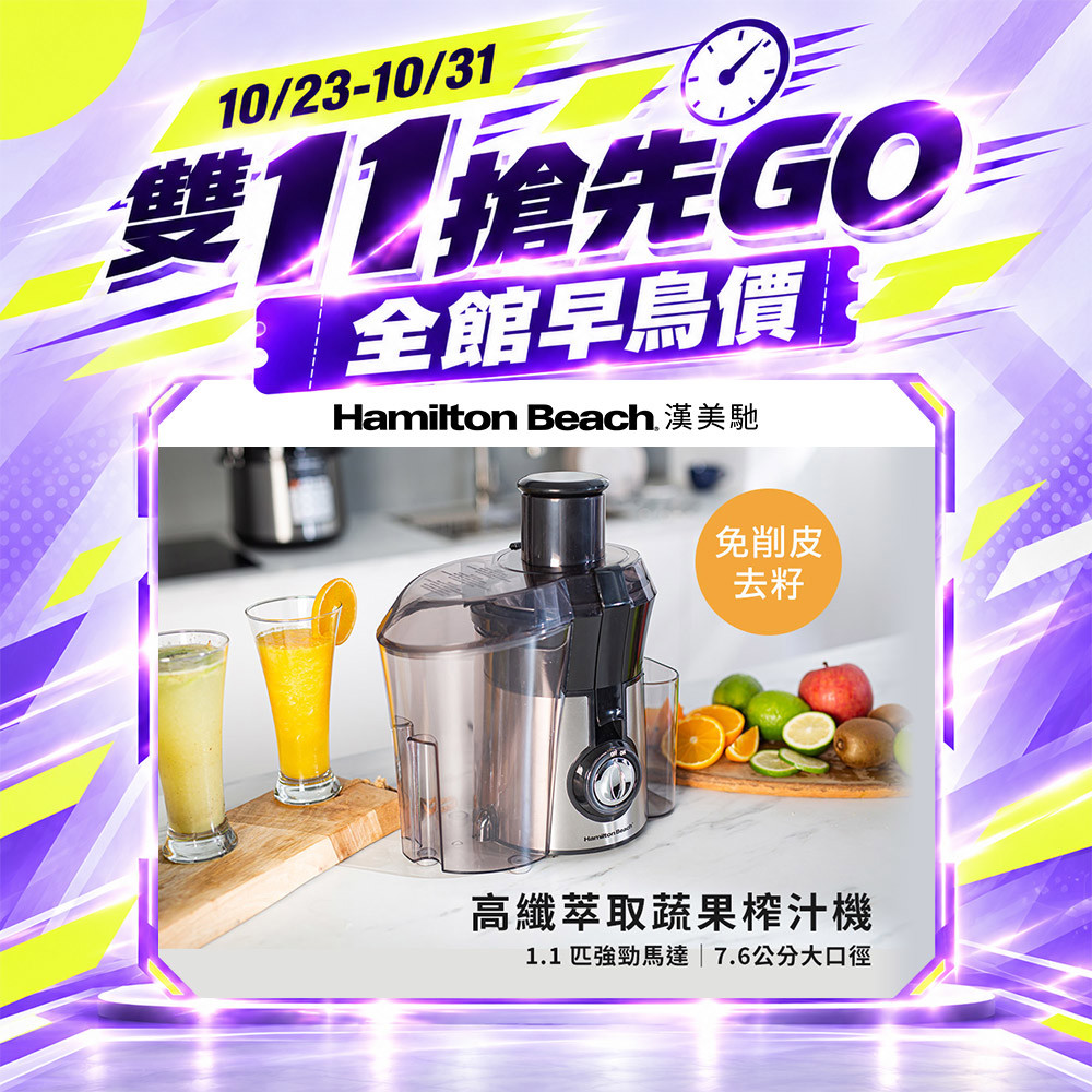【雙 11 搶先GO】美國 漢美馳 高纖萃取蔬果榨汁機 67608-TW