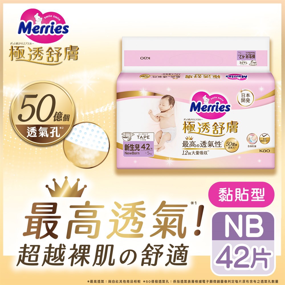 妙而舒 極透舒膚黏貼型NB 42片 x4包