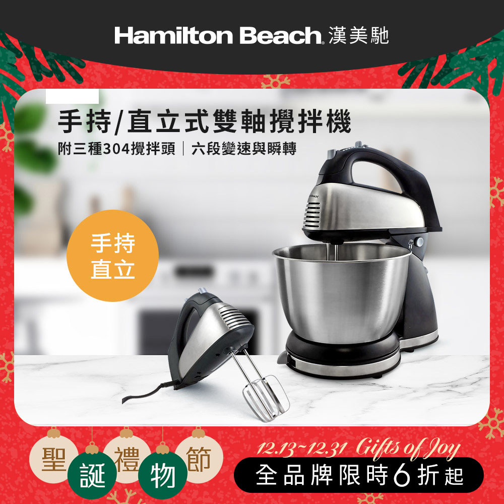 【聖誕交換好禮】美國 漢美馳 健康手持/直立式雙軸攪拌機 64650-TW