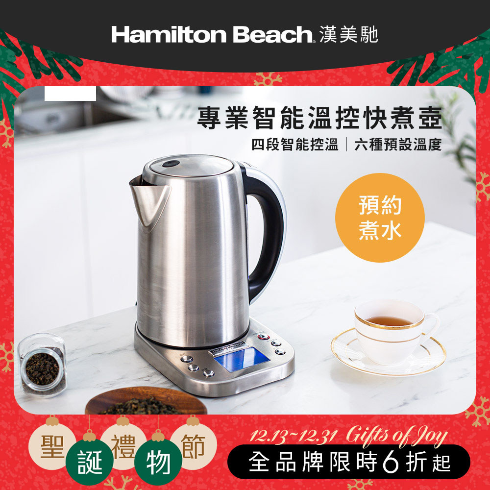 【聖誕交換好禮】美國 漢美馳 專業智能溫控快煮壺 41028-TW