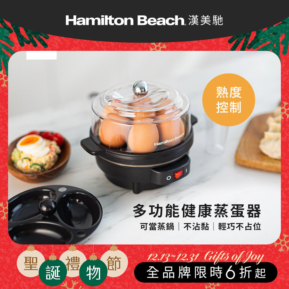 【聖誕交換好禮】美國 漢美馳 多功能蒸蛋器 25500