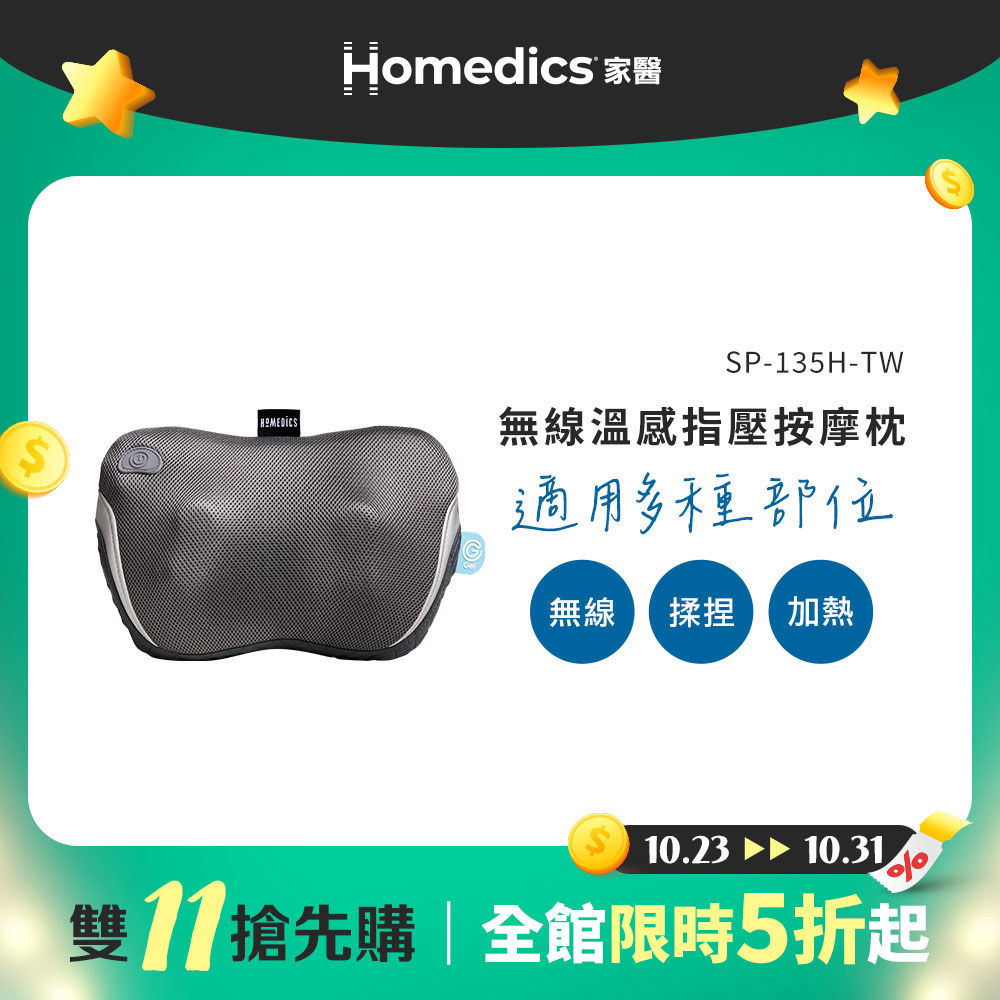 【雙11搶先購】美國 HOMEDICS 家醫 無線溫感指壓按摩枕 SP-135H-TW