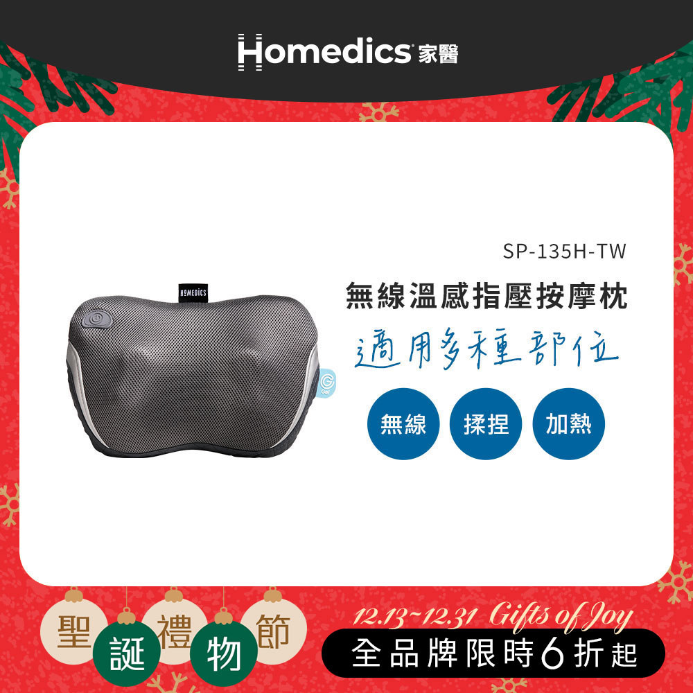 【聖誕交換禮物】美國 HOMEDICS 家醫 無線溫感指壓按摩枕 SP-135H-TW