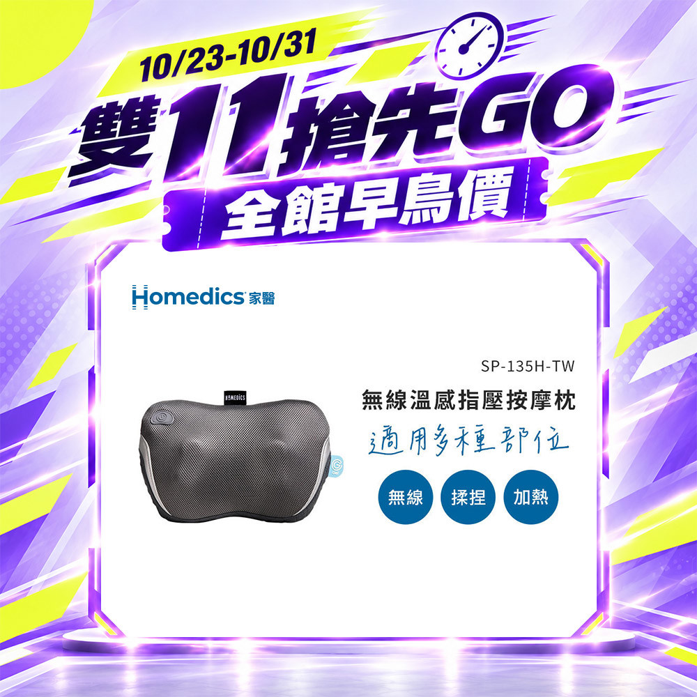 【雙 11 搶先GO】美國 HOMEDICS 家醫 無線溫感指壓按摩枕 SP-135H-TW