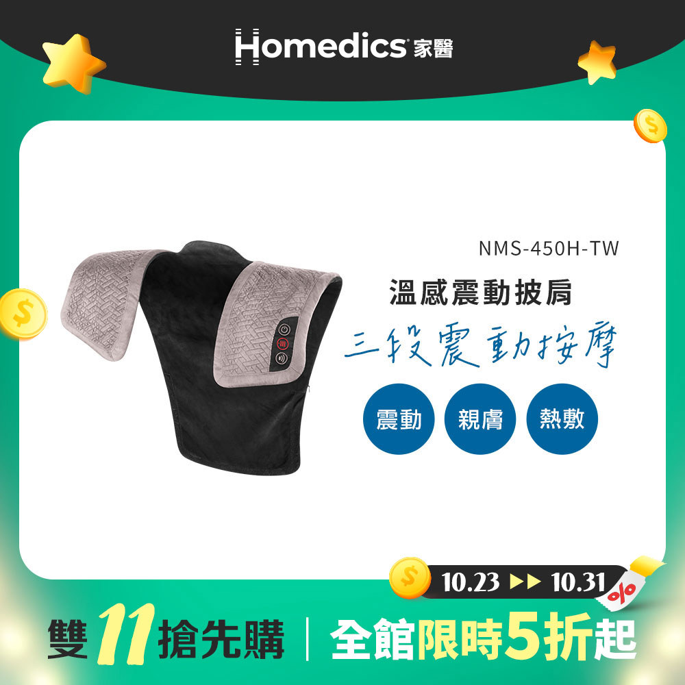 【雙11搶先購】美國 HOMEDICS 家醫 溫感震動披肩 NMS-450H (肩頸背專用)