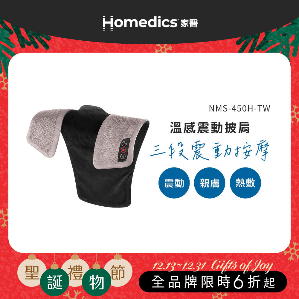 【聖誕交換好禮】美國 HOMEDICS 家醫 溫感震動披肩 NMS-450H (肩頸背專用)