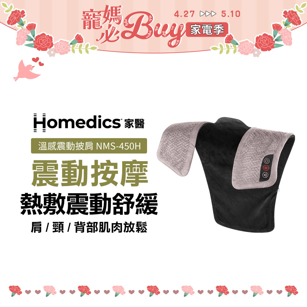美國 HOMEDICS 家醫 溫感震動披肩 NMS-450H (肩頸背專用)