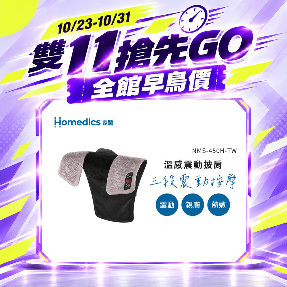 【雙 11 搶先GO】美國 HOMEDICS 家醫 溫感震動披肩 NMS-450H (肩頸背專用)