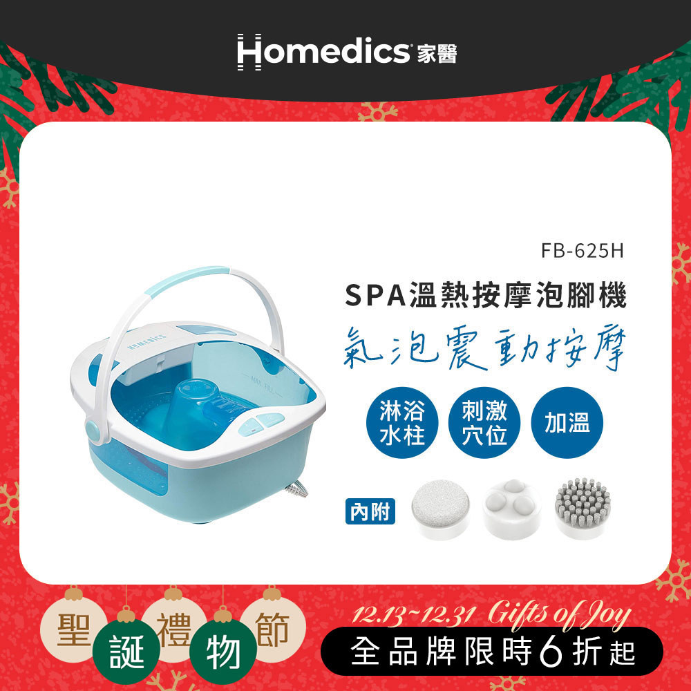 【聖誕交換好禮】美國 HOMEDICS 家醫 SPA 溫熱按摩泡腳機 FB-625H