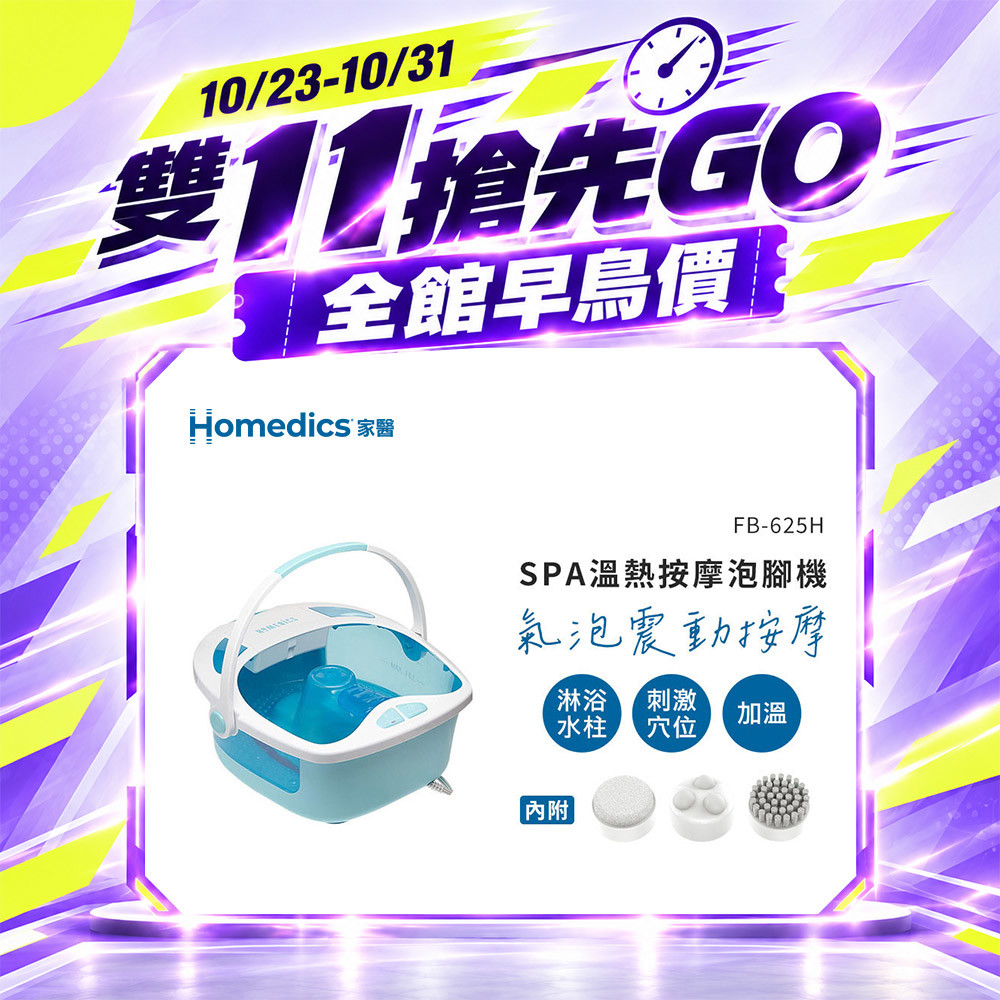 【雙 11 搶先GO】美國 HOMEDICS 家醫 SPA 溫熱按摩泡腳機 FB-625H