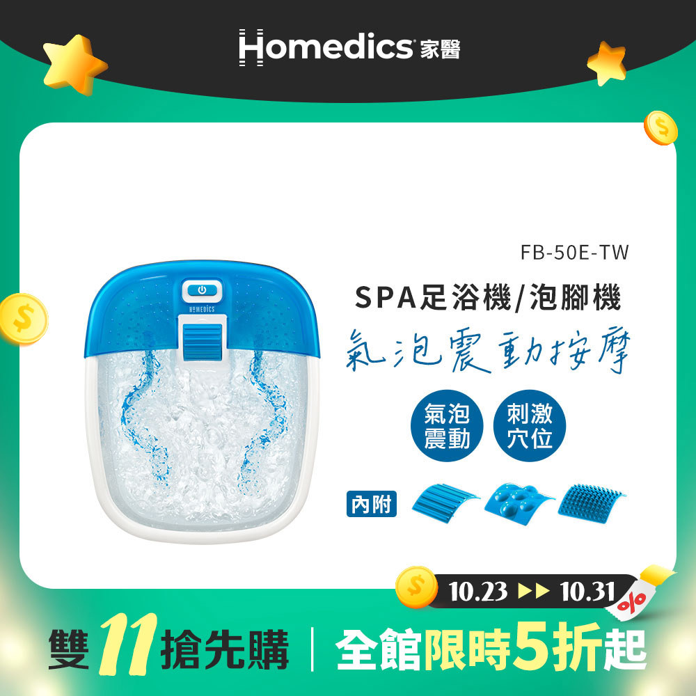 【雙11搶先購】美國 HOMEDICS 家醫 SPA足浴機/泡腳機 FB-50E-TW