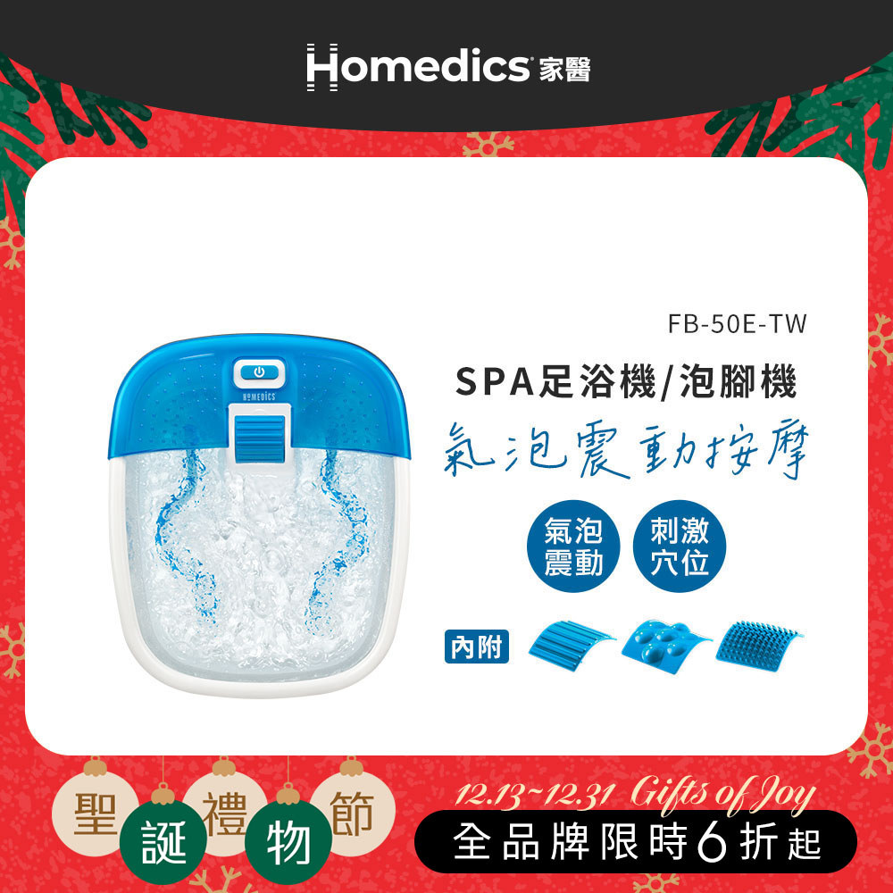 【聖誕交換好禮】美國 HOMEDICS 家醫 SPA足浴機/泡腳機 FB-50E-TW