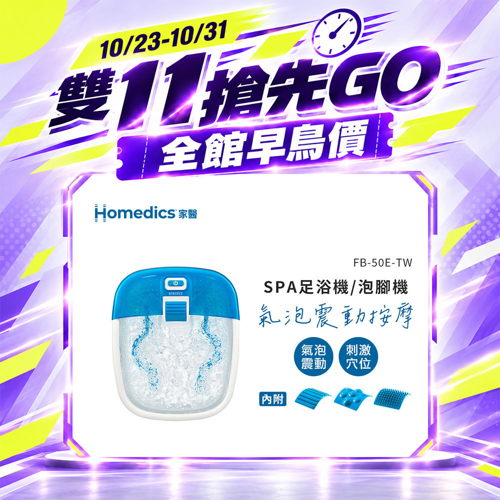 【雙 11 搶先GO】美國 HOMEDICS 家醫 SPA足浴機/泡腳機 FB-50E-TW