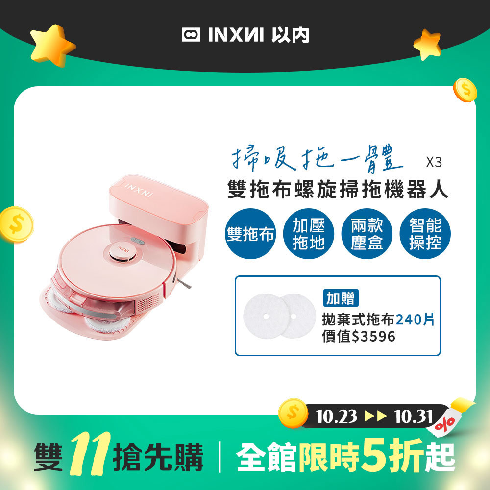 【雙11搶先購】INXNI 以內 雙拖布螺旋掃拖機器人 X3 (共三色)
