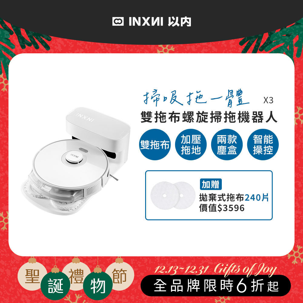 【12月掃除推薦】INXNI 以內 雙拖布螺旋掃拖機器人 X3 (共三色)