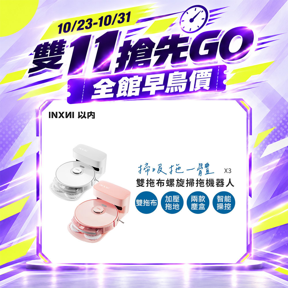 【雙 11 搶先GO】INXNI 以內 雙拖布螺旋掃拖機器人 X3 (共三色)
