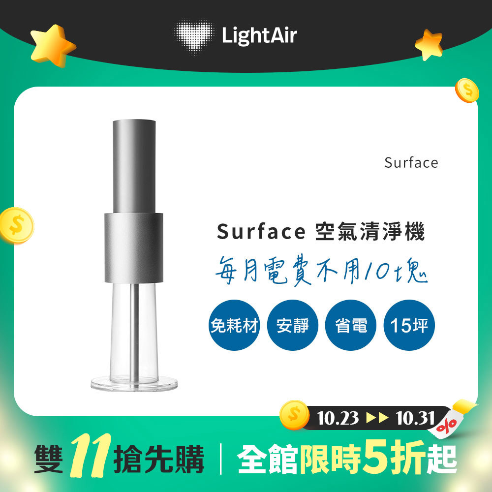 【雙11搶先購】瑞典 LightAir IonFlow 50 Surface PM2.5 精品空氣清淨機