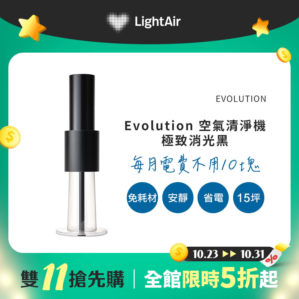 【雙11搶先購】瑞典 LightAir IonFlow Evolution PM2.5 精品空氣清淨機（極致消光黑）