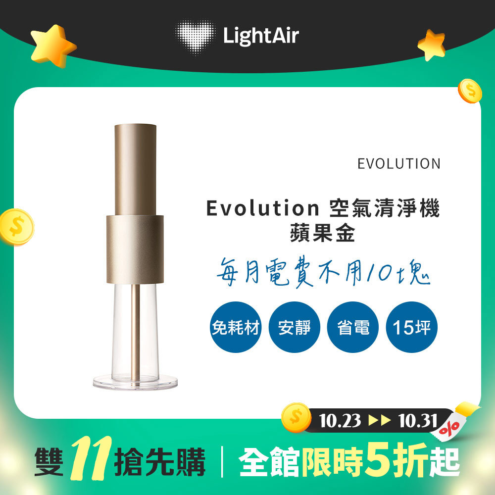 【雙11搶先購】瑞典 LightAir IonFlow 50 Evolution PM2.5 精品空氣清淨機 ( 限量 蘋果金 )