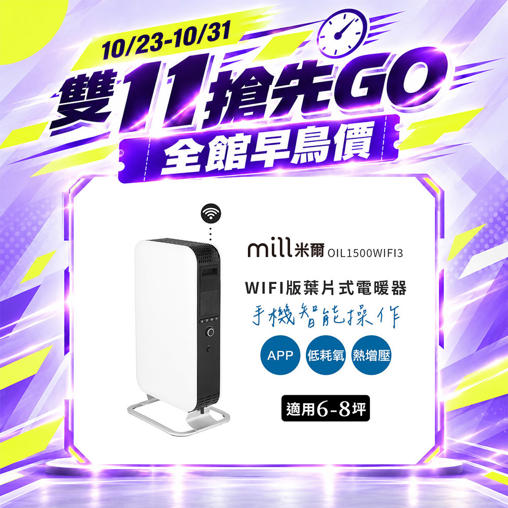 【雙 11 搶先GO】挪威 mill 米爾 WIFI版 葉片式電暖器 OIL1500WIFI3【適用空間6-8坪】