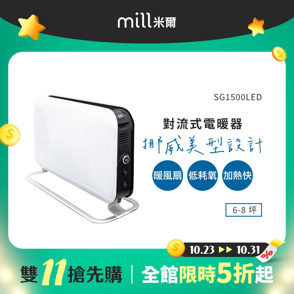 【雙11搶先購】挪威 mill 米爾 對流式電暖器 SG1500LED【適用空間6-8坪】