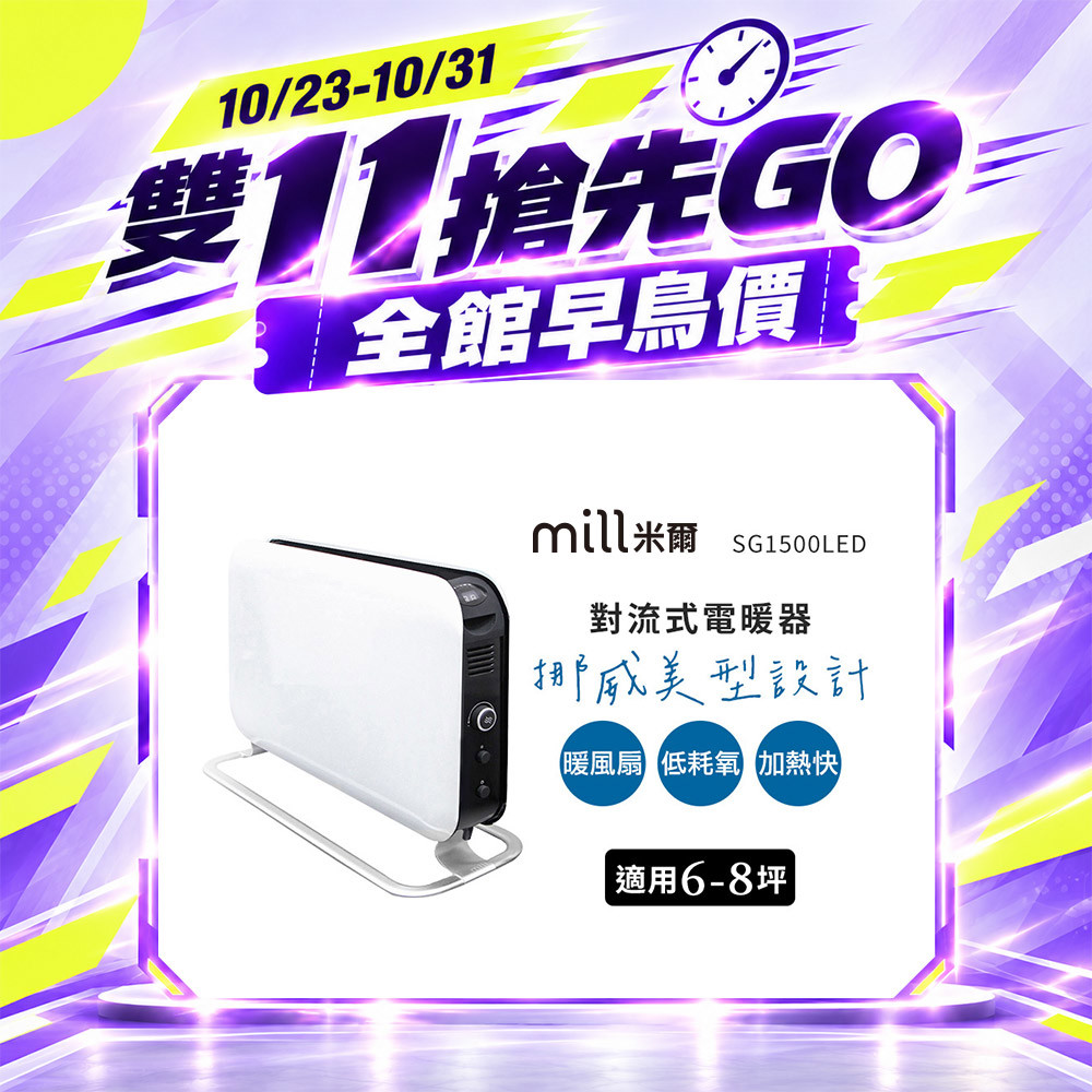 【雙 11 搶先GO】挪威 mill 米爾 對流式電暖器 SG1500LED【適用空間6-8坪】