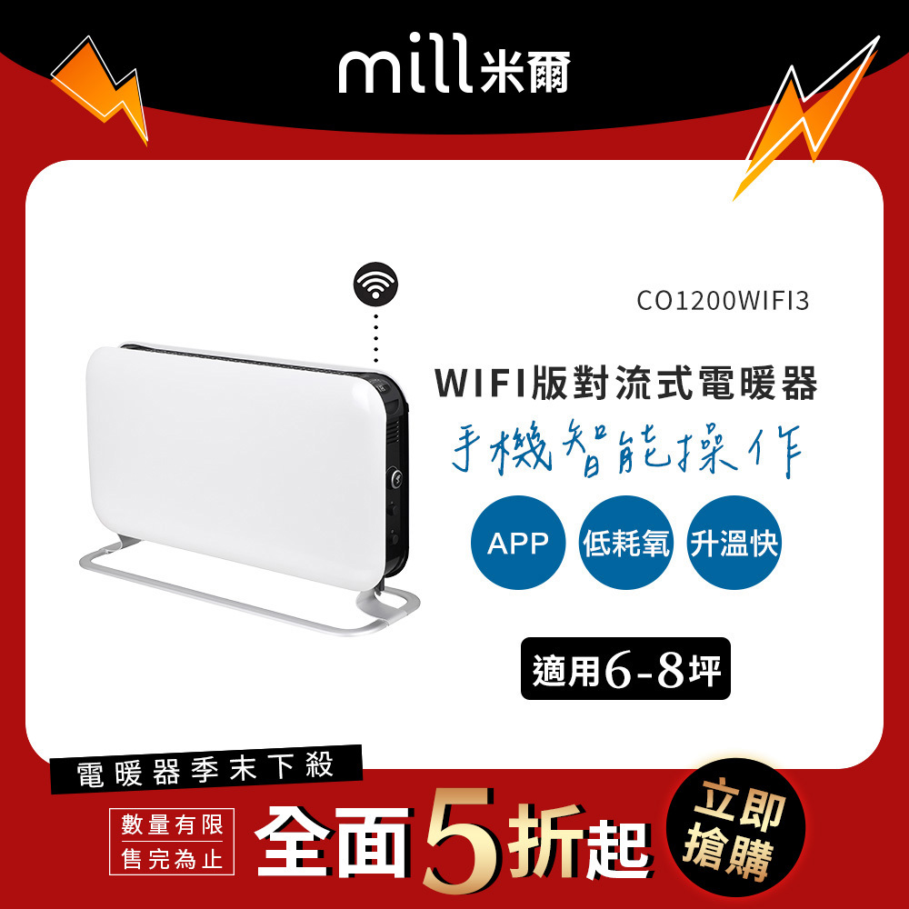 【季末出清↘】挪威 mill 米爾 WIFI版 對流式電暖器 CO1200WIFI3【適用空間6-8坪】