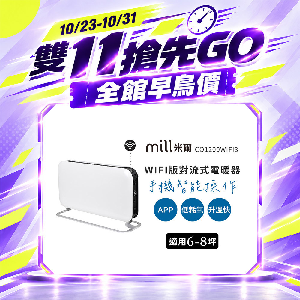 【雙 11 搶先GO】挪威 mill 米爾 WIFI版 對流式電暖器 CO1200WIFI3【適用空間6-8坪】