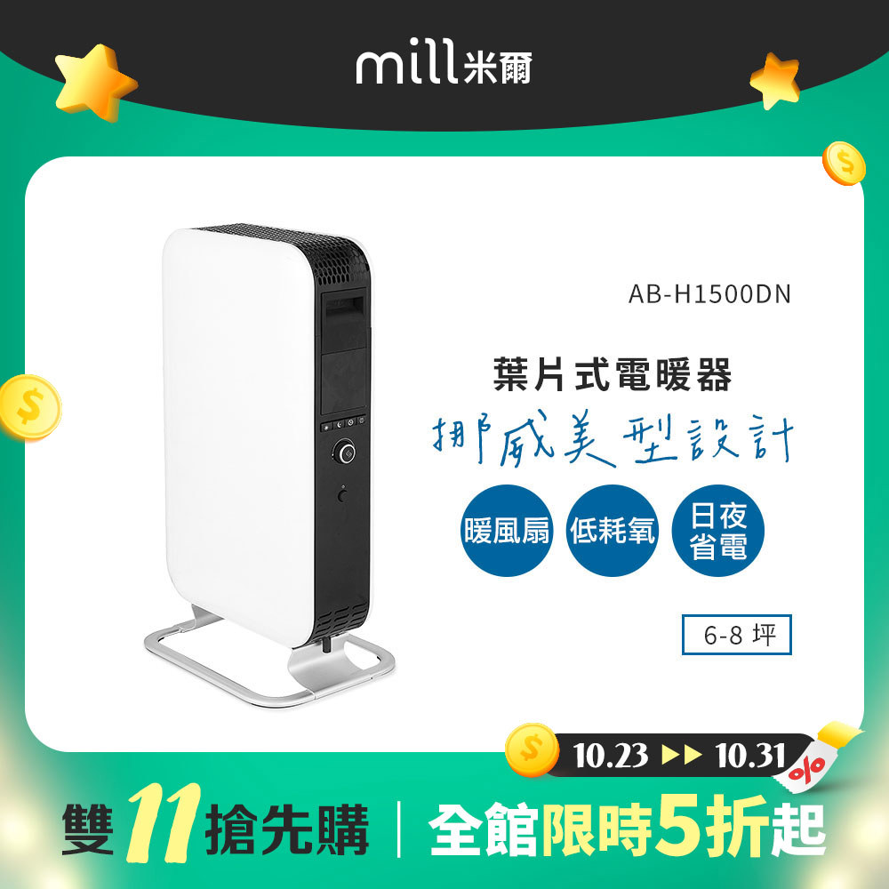 【雙11搶先購】挪威 mill 米爾 葉片式電暖器 AB-H1500DN【適用空間6-8坪】