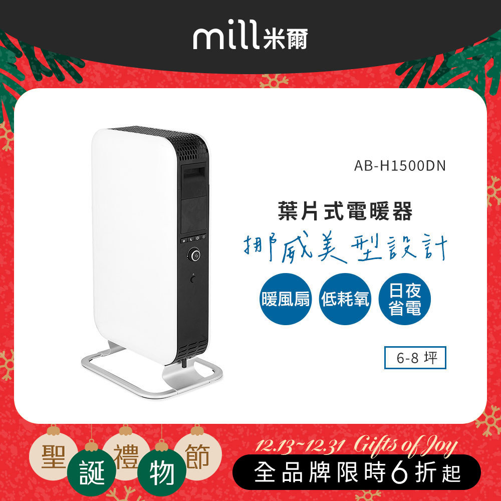 【冬季溫暖好禮】挪威 mill 米爾 葉片式電暖器 AB-H1500DN【適用空間6-8坪】
