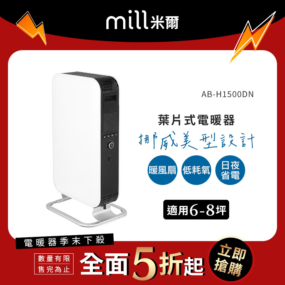 【季末出清↘】挪威 mill 米爾 葉片式電暖器 AB-H1500DN【適用空間6-8坪】