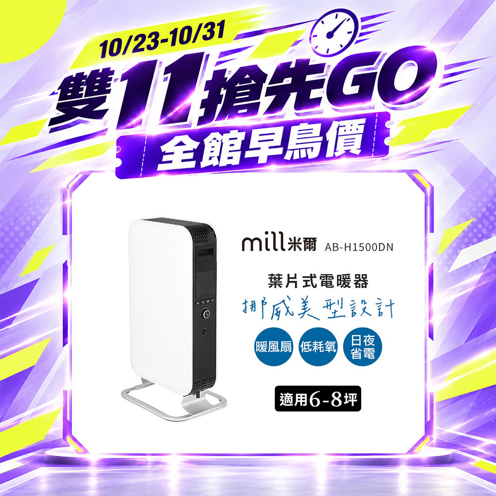 【雙 11 搶先GO】挪威 mill 米爾 葉片式電暖器 AB-H1500DN【適用空間6-8坪】
