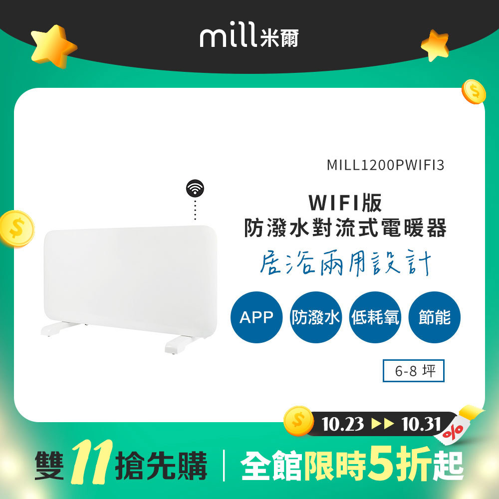 【雙11搶先購】挪威 mill 米爾 WIFI版 防潑水對流式電暖器 MILL1200PWIFI3【適用空間6-8坪】