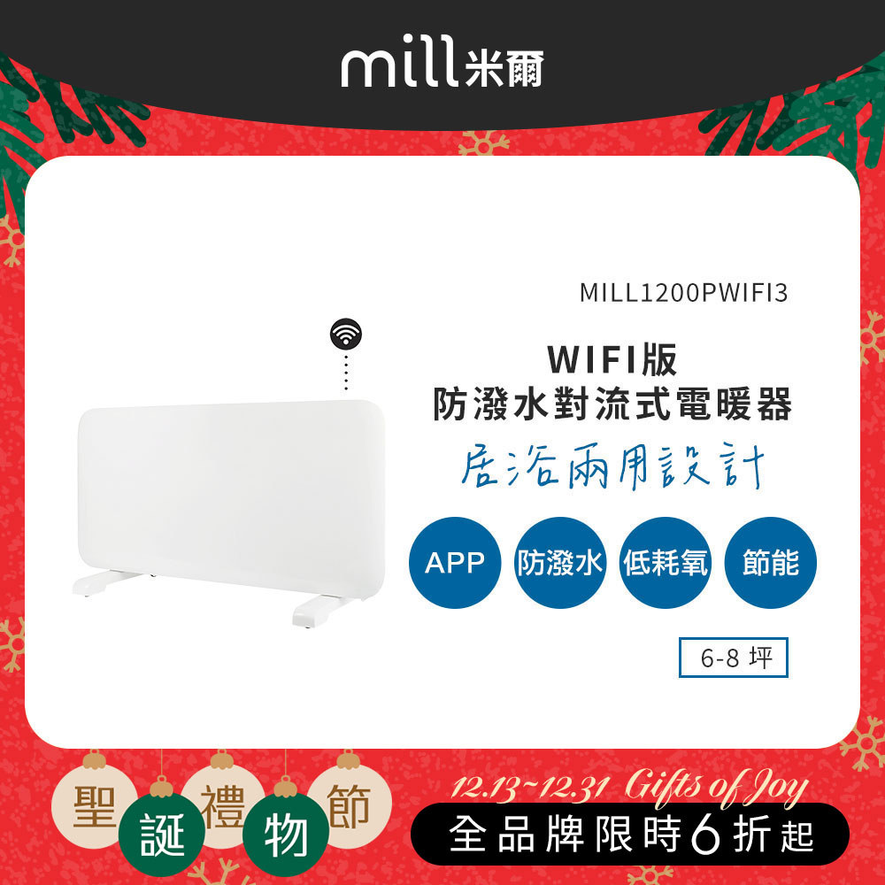 【冬季溫暖好禮】挪威 mill 米爾 WIFI版 防潑水對流式電暖器 MILL1200PWIFI3【適用空間6-8坪】