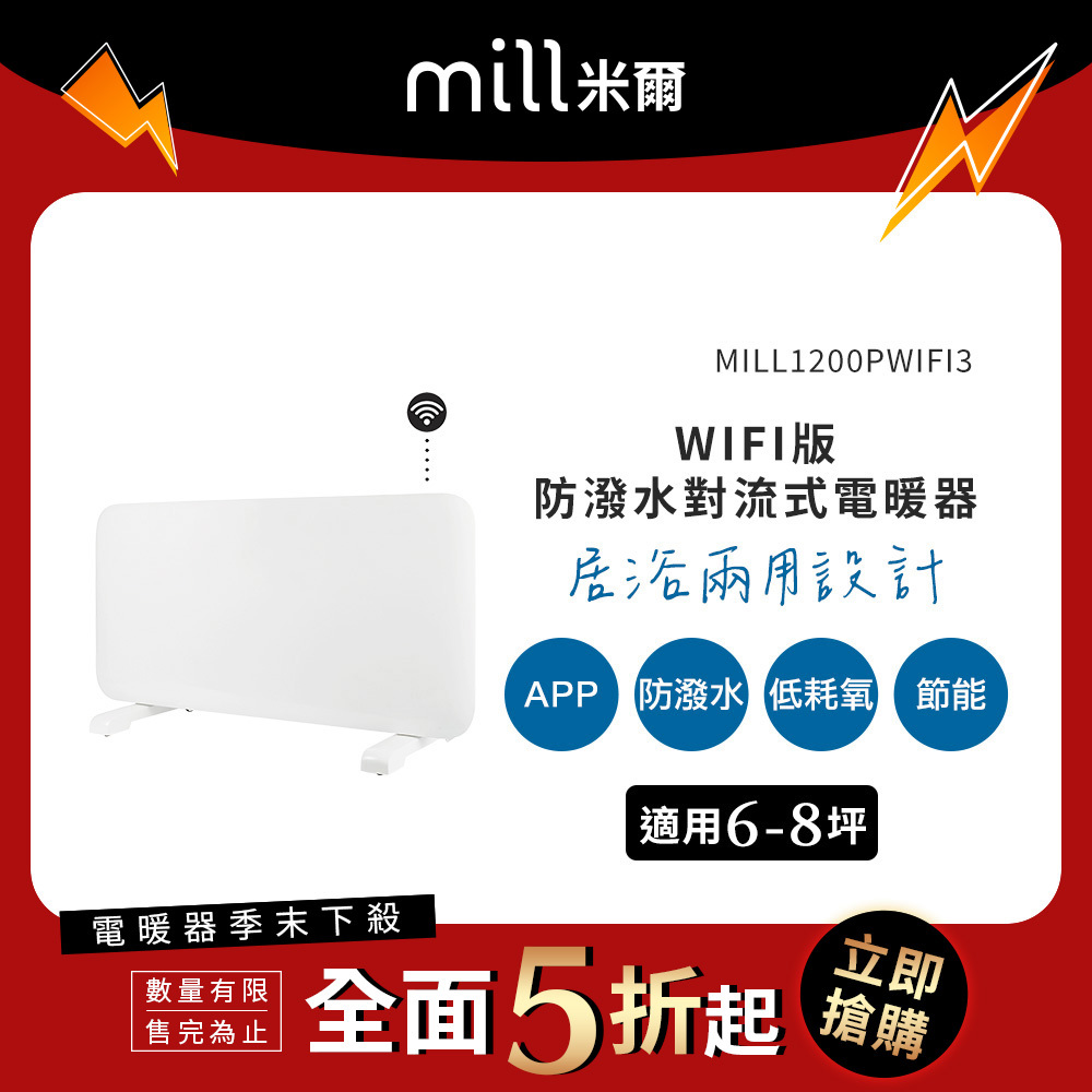 【季末出清↘】挪威 mill 米爾 WIFI版 防潑水對流式電暖器 MILL1200PWIFI3【適用空間6-8坪】