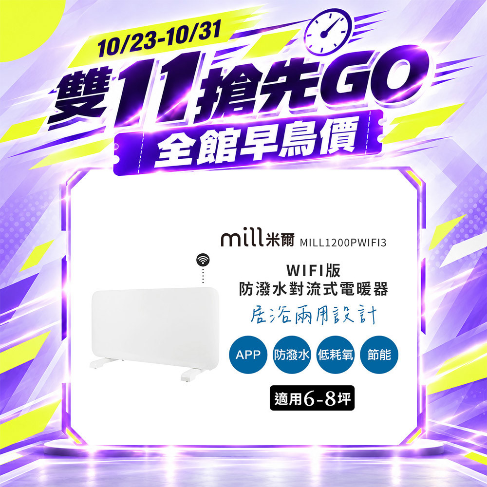【雙 11 搶先GO】挪威 mill 米爾 WIFI版 防潑水對流式電暖器 MILL1200PWIFI3【適用空間6-8坪】