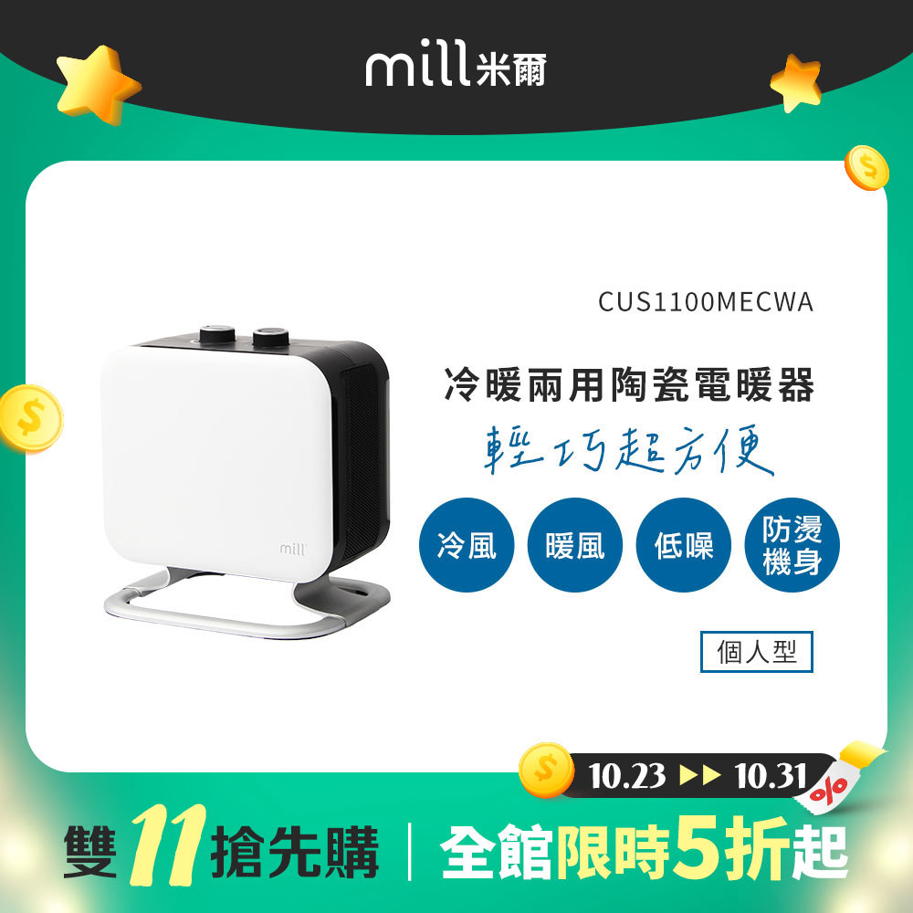 【雙11搶先購】挪威 mill 米爾 冷暖兩用 陶瓷電暖器 CUS1100MECWA【隨身型】