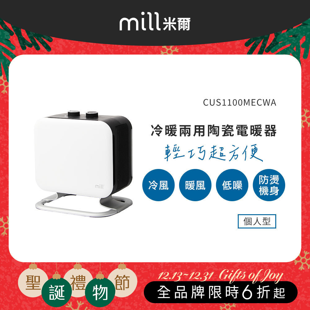 【12月聖誕交換好禮】挪威 mill 米爾 冷暖兩用 陶瓷電暖器 CUS1100MECWA【隨身型】