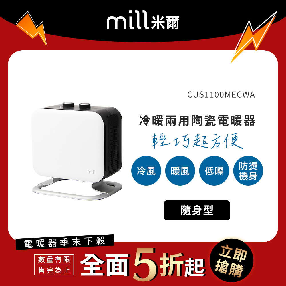 【季末出清↘】挪威 mill 米爾 冷暖兩用 陶瓷電暖器 CUS1100MECWA【隨身型】