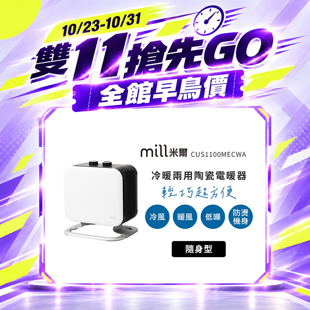 【雙 11 搶先GO】挪威 mill 米爾 冷暖兩用 陶瓷電暖器 CUS1100MECWA【隨身型】