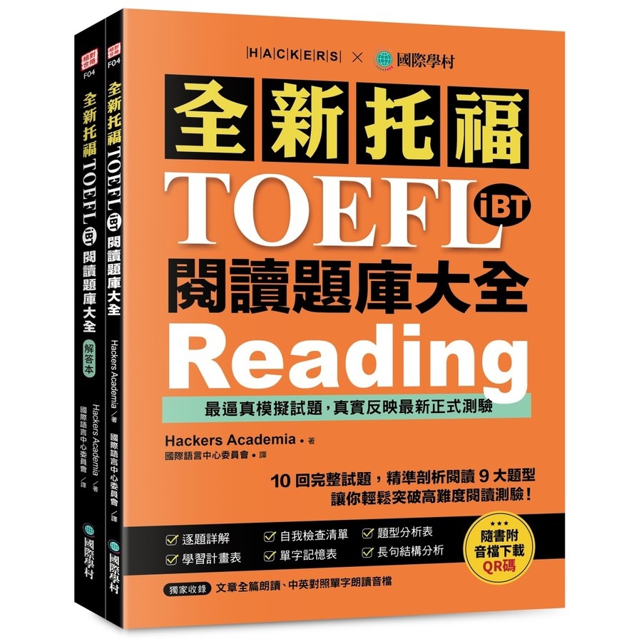 全新！托福TOEFL iBT閱讀題庫大全：10回完整試題，精準剖析閱讀9大題型，讓你輕鬆突破高難度閱讀測驗(雙書裝+文章&單字朗讀音檔下載QR碼)