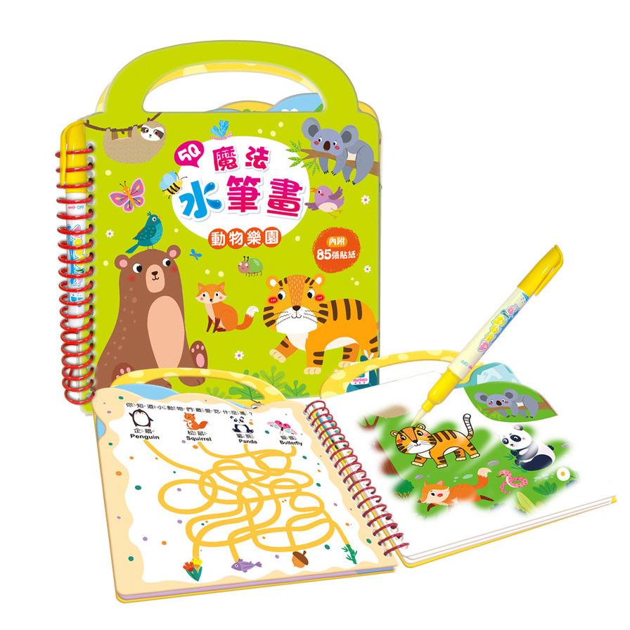 5Q魔法水筆畫：動物樂園(內含6個水畫場景+6款互動遊戲+85張互動貼紙)