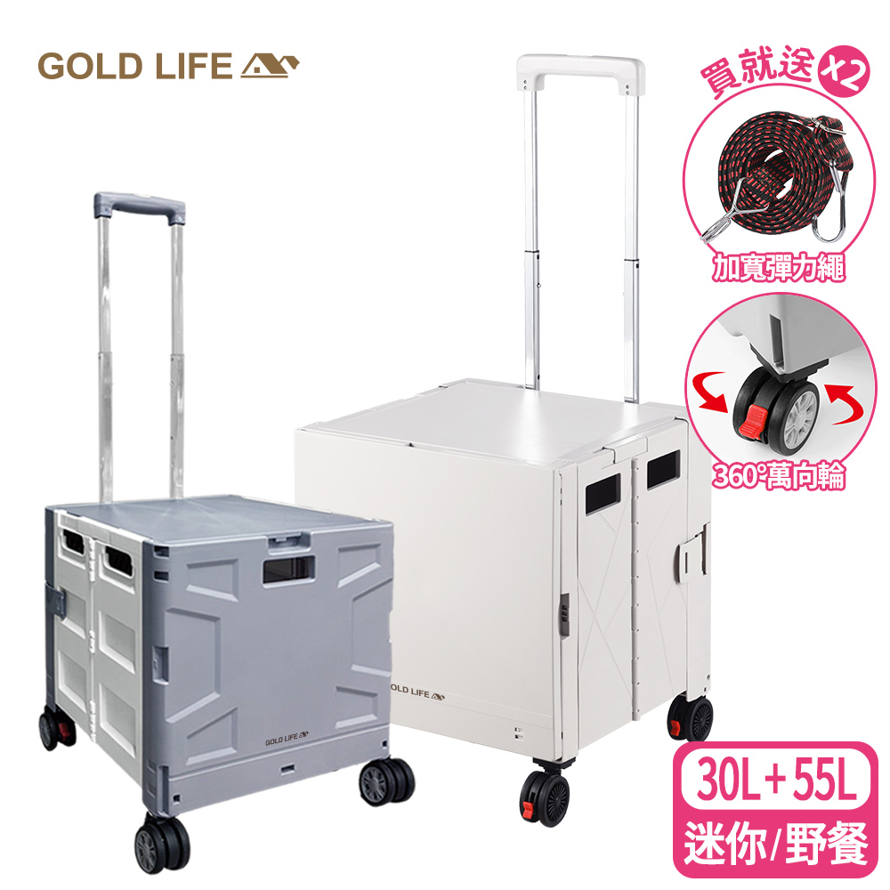 《GOLD LIFE》30L迷你款+55L 野餐款-變形萬用購物推車(10251382)
