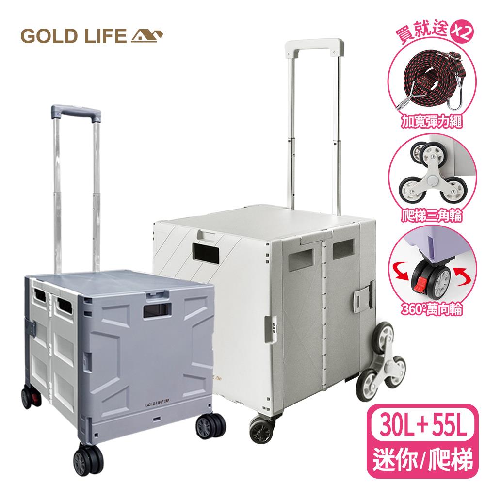 《GOLD LIFE》30L迷你款+55L爬梯款-萬能好收納購物推車(10251401)