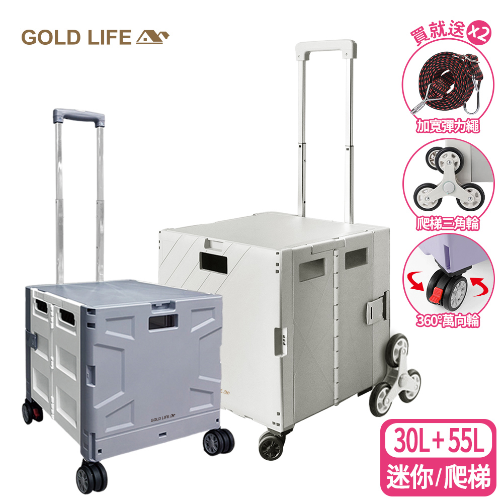 《GOLD LIFE》30L迷你款+55L爬梯款-萬能好收納購物推車(10251401)